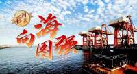 【港口雄开万里流】看河北港口 向海图强