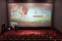 公益微电影《滏河人家·爱在滏水间》举行首映仪式