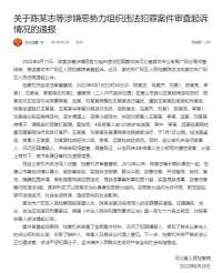 关于陈某志等涉嫌恶势力组织违法犯罪案件审查起诉情况的通报