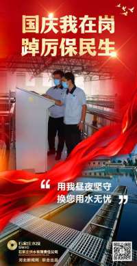 国庆我在岗｜用我昼夜坚守 换您用水无忧