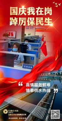 国庆我在岗｜真情服务解难 情系供水热线