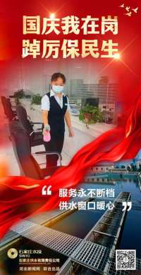 国庆我在岗｜服务永不断档 供水窗口暖心