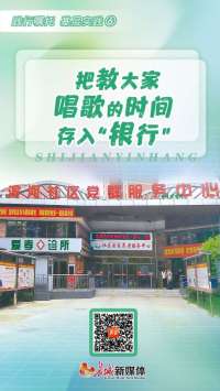 践行嘱托 基层实践⑥丨把教家唱歌的时间存入“银行”