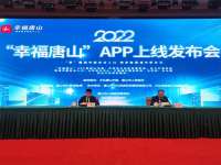 “幸福唐山”APP正式上线
