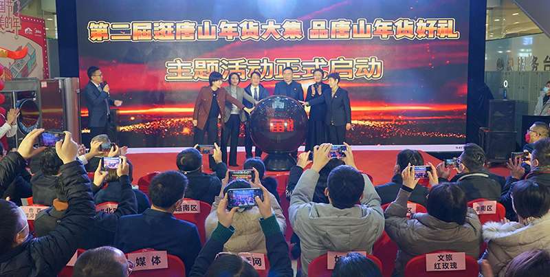 第二届“逛唐山年货集、品唐山年货好礼”主题活动启动
