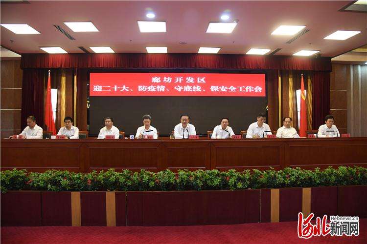 廊坊区迎、防疫情、守底线、保安全工作会议