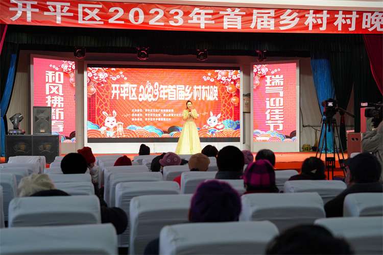 唐山市开平区首届“乡村村晚”欢乐开演