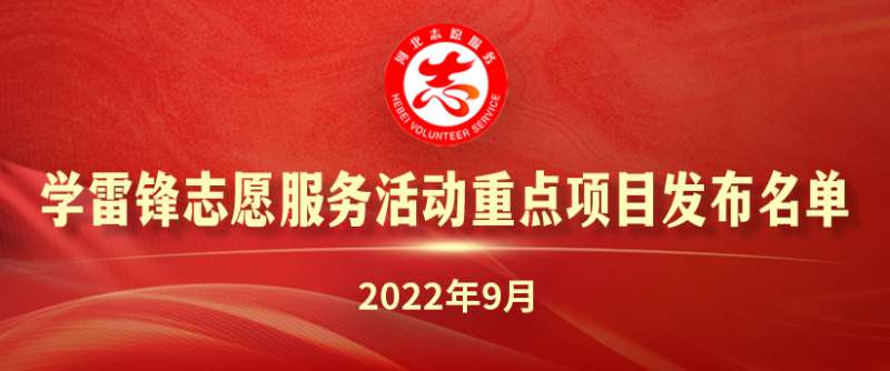 河北发布2022年9月志愿服务项目