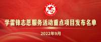 河北发布2022年9月志愿服务项目