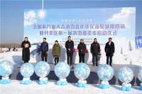 花舞开平 魅力花海 唐山开平首届冰雪嘉年华活动启动