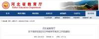 河北教育发布通知 做好庆祝2022年教师节有关工作