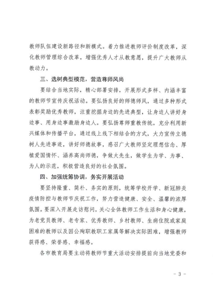 河北教育发布通知 做好庆祝2022年教师节有关工作