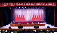 卢龙县第十四届第四次全体会议