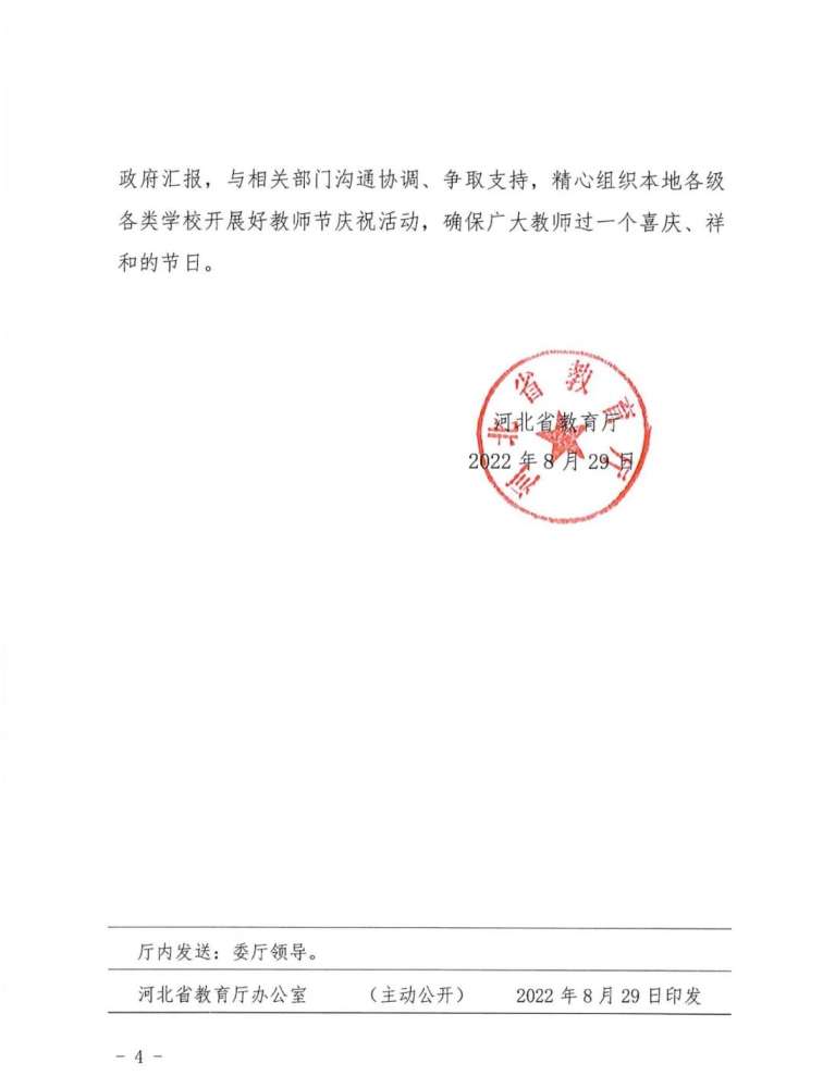 河北教育发布通知 做好庆祝2022年教师节有关工作
