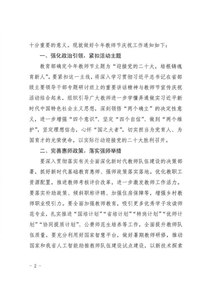河北教育发布通知 做好庆祝2022年教师节有关工作