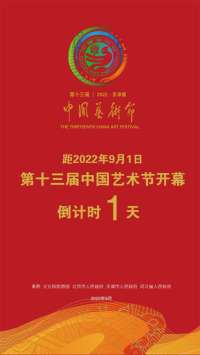 第十三届艺术节开幕倒计时1天！