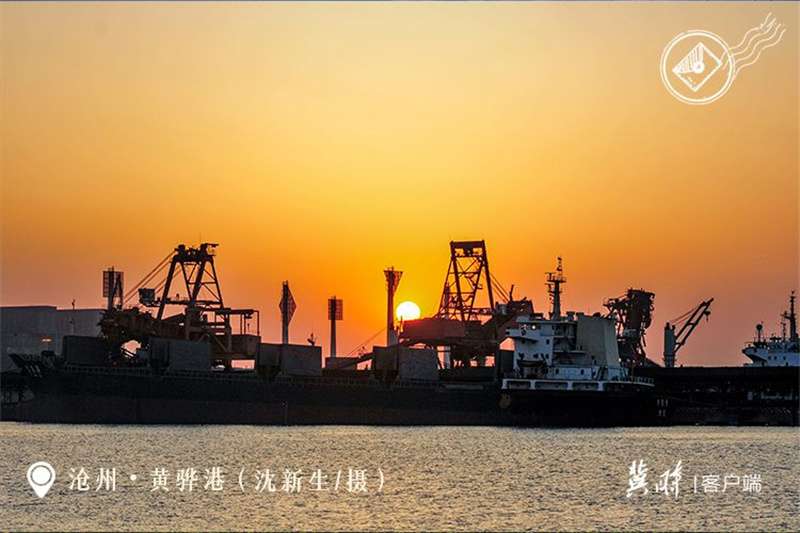 【港口雄开万里流】黄骅港：向海图强 逐梦深蓝