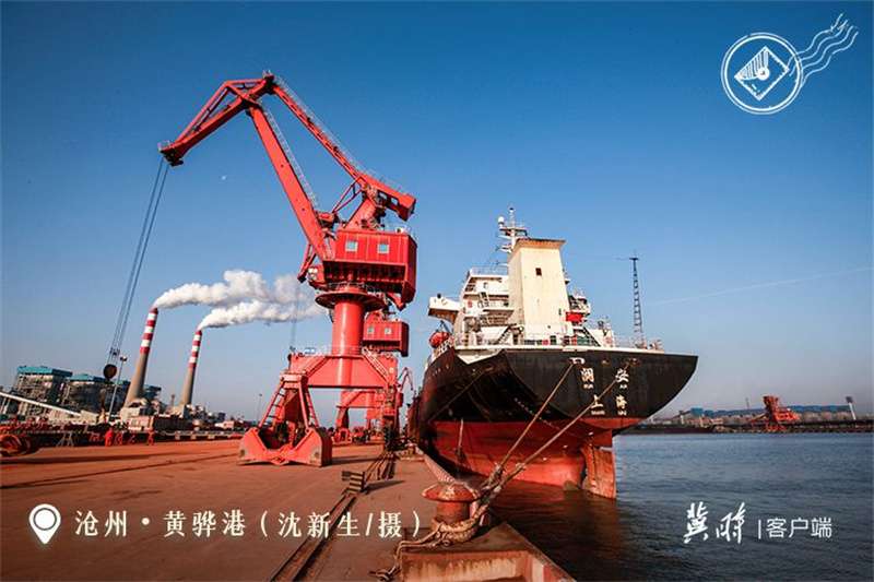 【港口雄开万里流】黄骅港：向海图强 逐梦深蓝