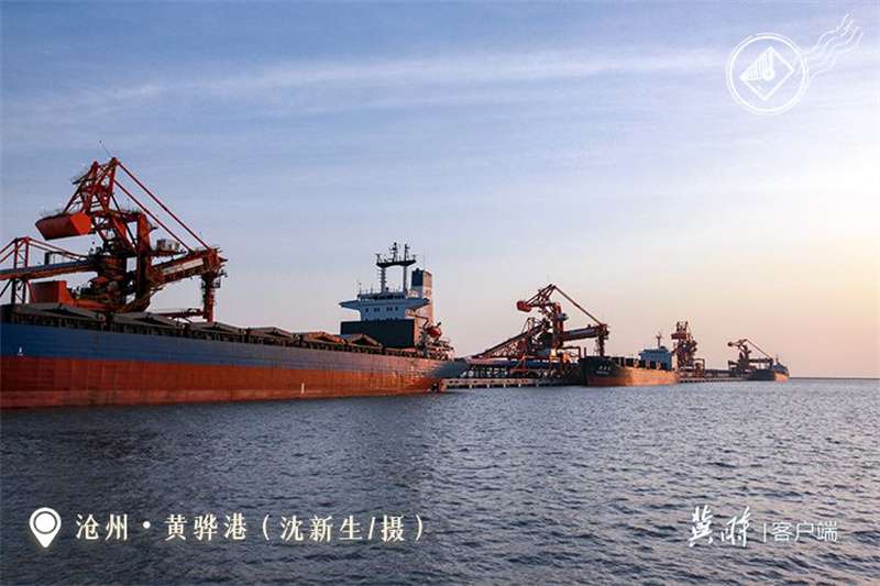 【港口雄开万里流】黄骅港：向海图强 逐梦深蓝