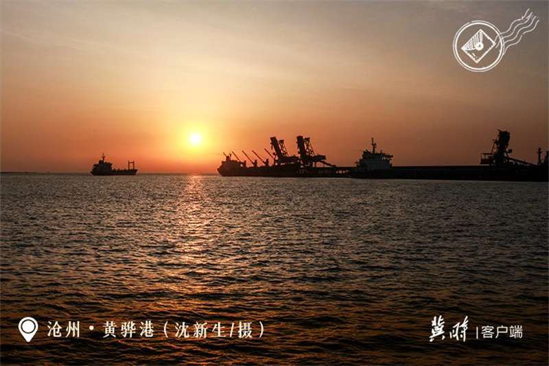 【港口雄开万里流】黄骅港：向海图强 逐梦深蓝