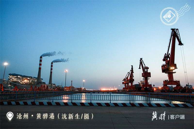 【港口雄开万里流】黄骅港：向海图强 逐梦深蓝