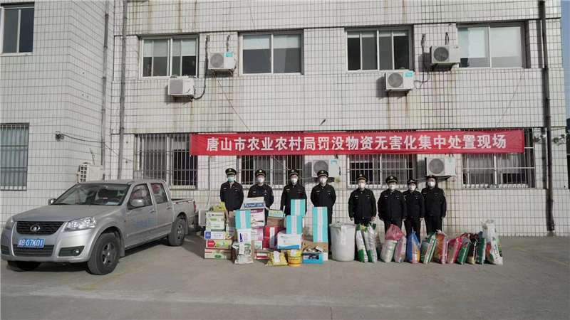 震慑警示涉农违法！唐山无害化集中处置罚没物资