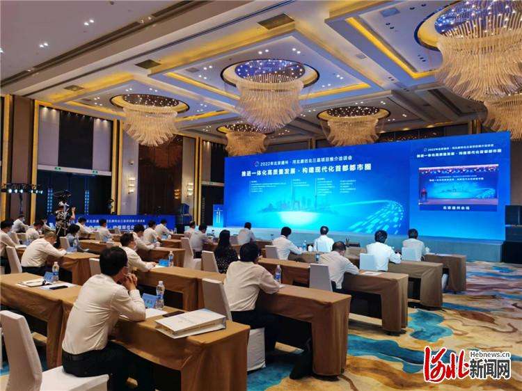 2022年北京通州·河北廊坊北三县项目推介洽谈会举办
