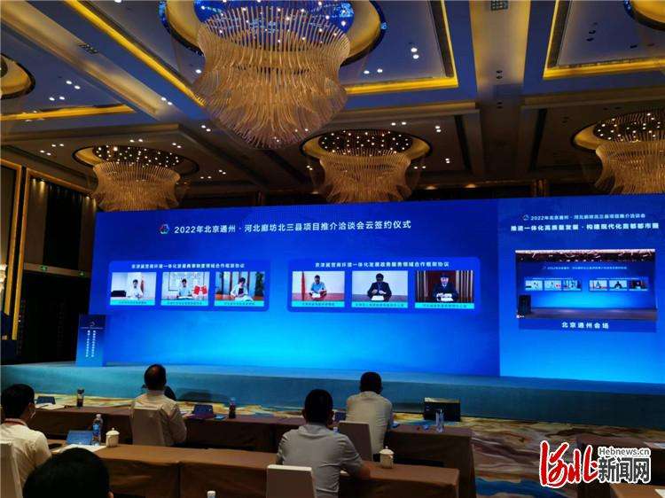 2022年北京通州·河北廊坊北三县项目推介洽谈会举办