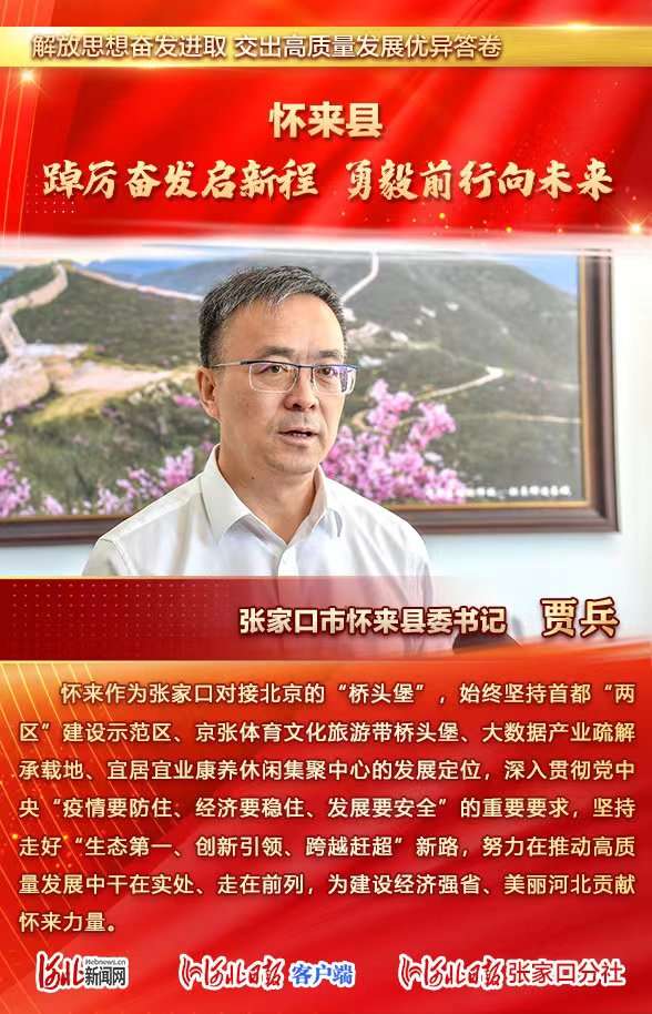 解放思想奋发进取 交出高质量发展优异答卷丨张家口市怀来县委这样说