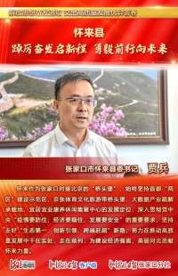 解放思想奋发进取 交出高质量发展优异答卷丨张家口市怀来县委这样说
