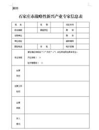 石家庄市补充征集性新兴产业专家库