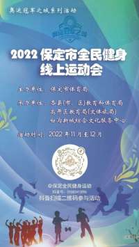 保定市体育举办全民健身线上运动会