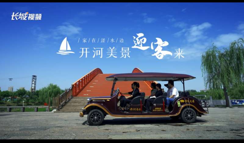 家在滏水边② | 开河美景迎客来