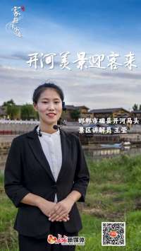 家在滏水边② | 开河美景迎客来