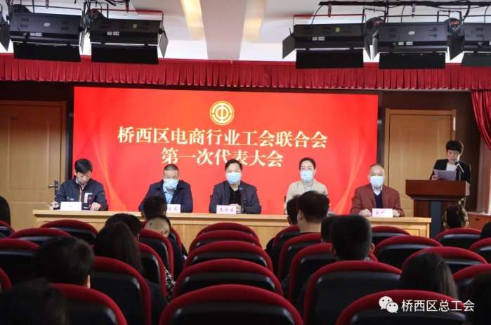 石家庄桥西区电商行业工会联合会第一次代表顺利