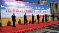 河北第27届文化科技卫生“三下乡”集中服务活动在沧州盐山举办