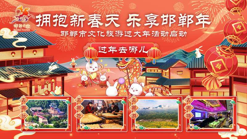 促进文旅市场加快复苏 邯郸启动文化旅游过年活动