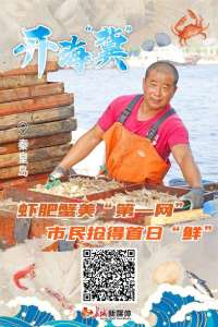 开海“冀”丨秦皇岛：虾肥蟹美“第一网” 市民抢得首日“鲜”