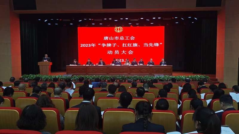 唐山市总工会2022年10项工作全领先