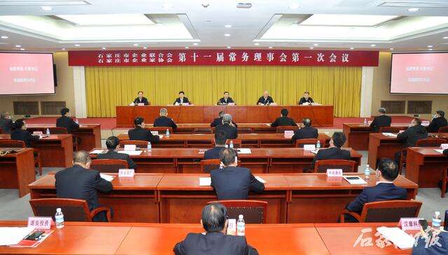 张超超出席石家庄市企业联合会、市企业家协会第一次常务理事会