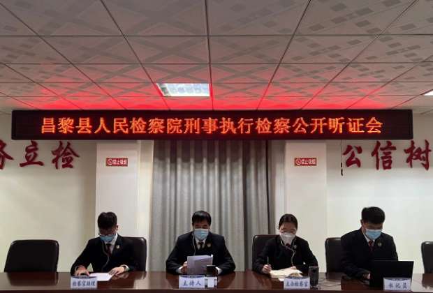“隔空”座谈 “云端”对话 昌黎检察院探索听证新方式
