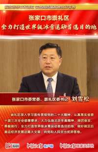 解放思想奋发进取 交出高质量发展优异答卷丨张家口市委、崇礼区委这样说