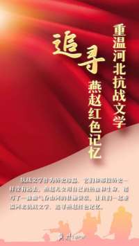 冀时·读书 | 重温河北抗战文学 追寻燕赵红色记忆