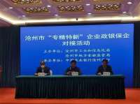 河北沧州：开展“专精特新”企业政银保企对接活动