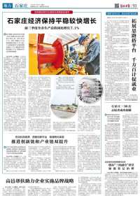 石家庄经济保持平稳较快增长 前三季度全市生产总值同比增长7.1%