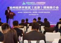 沧州经济区在京举行招商推介会