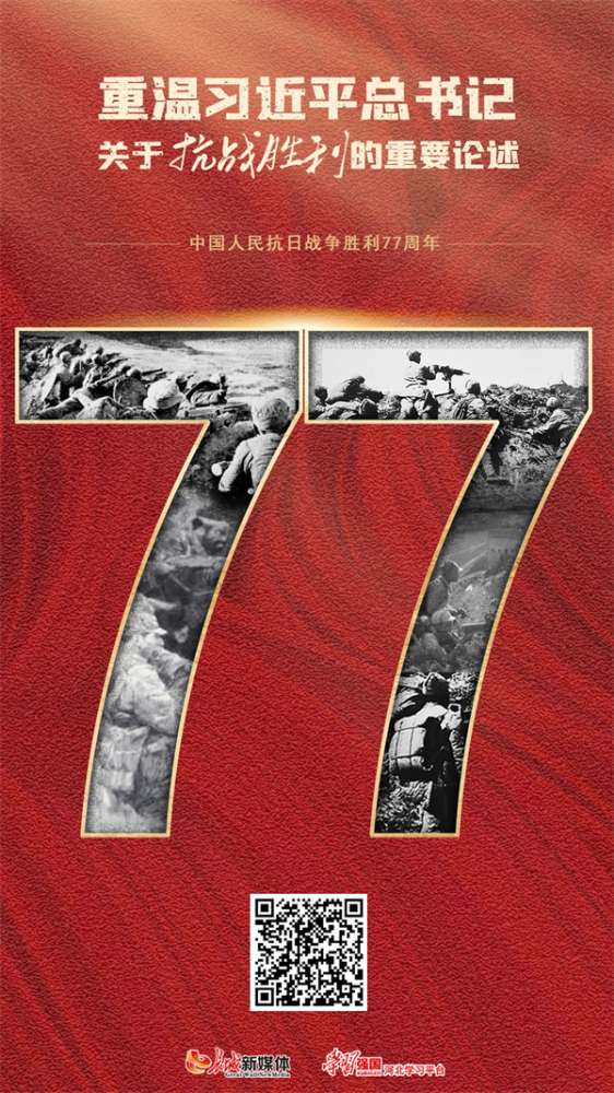 海报集丨重温关于抗战胜利的重要论述