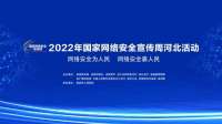 2022年网络安全宣传周河北活动将于9月5日至11日举办