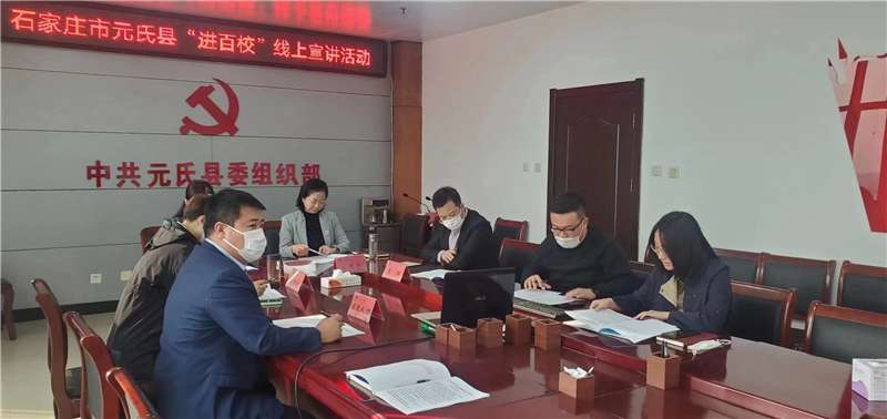 元氏县开展2022年“进百校”线上宣讲活动