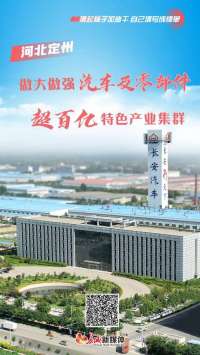 撸起袖子加油干 自己填写成绩单丨定州：做做强汽车及零件超百亿特色产业集群